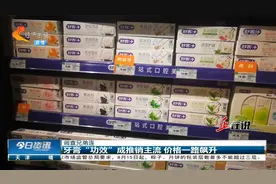 牙膏“功效”成推销主流，是真管用还是“智商税”？权威专家解读视频封面