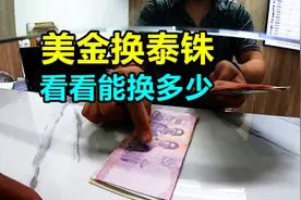 泰铢花完了，拿美金去换泰铢，看看一百块能换多少钱视频封面