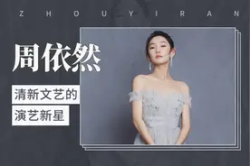周依然——清新文艺的演艺新星视频封面