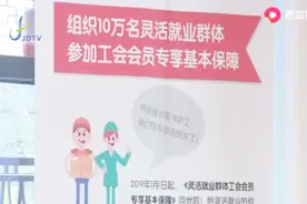 上海嘉定：灵活就业群体可申请工会保障，每年最高保障金9万元视频封面