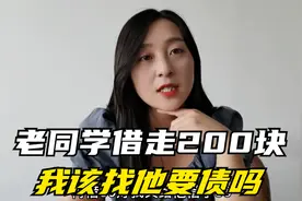 借200块给12年没见的老同学，现在他消失了，这个钱我该要回来吗视频封面