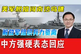 美军舰擅闯南沙岛礁，南部战区迅速组织兵力驱离，中方强硬表态视频封面