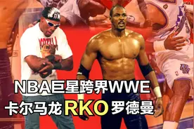 NBA两大巨星跨界WWE，卡尔马龙RKO罗德曼，连裁判都敢打！视频封面