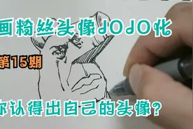 画粉丝头像JOJO化，第15期,你认得出自己的头像？视频封面