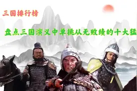盘点三国演义中，单挑从无败绩的10位猛将，关羽许褚遗憾落选视频封面