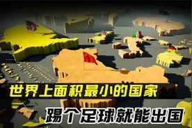 世界上面积最小的国家，比我国的农村还小，踢个足球就能出国！视频封面