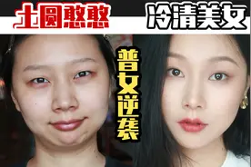 土圆大脸普通人！也能逆袭高级清冷美女？视频封面
