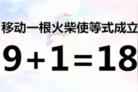锻炼脑筋，难度适中的奥数题9+1=18，题目很巧妙，你会做吗？视频封面