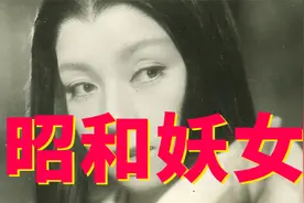 【昭和美女图鉴】被称为“妖女”的京町子视频封面
