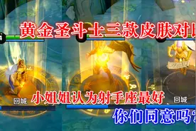 黄金圣斗士三款皮肤对比，小姐姐认为射手座最好，你们同意吗？视频封面