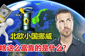面积不如内蒙古的三分之一，北欧小国挪威，凭什么那么富？视频封面