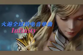 风靡全球的超燃电音单曲《Infinity》，一听前奏就直接停不下来了