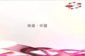 美食纪录片《味道·湘菜》30集全，2.5小时完整版，吃货不可错过视频封面