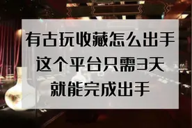 有古玩收藏怎么出手？这个平台出手快，只需3天视频封面