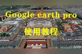谷歌地球Google earth pro使用教程 在线测量沙皇核弹爆炸范围视频封面