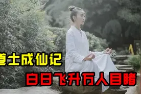 27岁女道士白日飞升，上万人亲眼目睹，80多部史书都有记载！视频封面