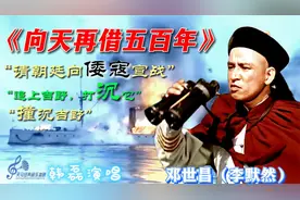 还记得甲午海战的邓世昌吗？《向天再借五百年》韩磊唱的激情澎湃