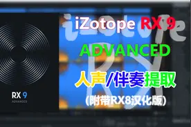 iZotope RX9/8 提取人声/伴奏软件 安装/提取伴奏教程