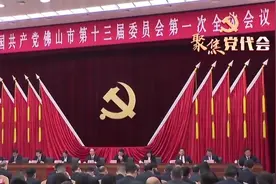 中共佛山市委十三届一次全会举行视频封面