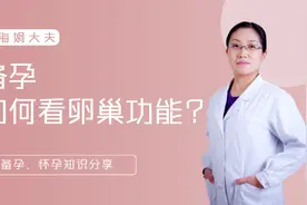 备孕孕前检查，窦卵泡、AMH、基础内分泌这几项都看了吗？
