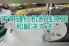 脚踏缝纫机断线的原因和解决方法，家用缝纫机经常断线的看过来视频封面