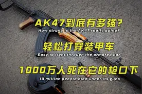 AK47到底有多强？轻松打穿装甲车，1000万人死在它的枪口下视频封面
