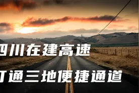 四川在建一条高速，力争2022年建成，将提高沿线景区知名度视频封面