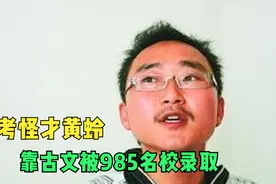 “高考怪才”黄蛉，靠古文被985名校录取，入学后却把教授气走视频封面
