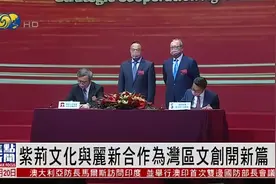 紫荆文化与丽新合作为大湾区文创开新篇，向世界讲好中国故事视频封面