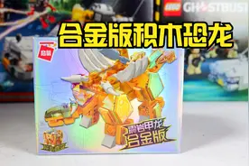 积木搭建：启蒙积木超集变机兽魔方，合金版震岩甲龙视频封面