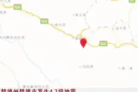 云南地震！楚雄州楚雄市发生4.7级地震，应急预案立即启动视频封面