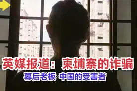 英媒报道：柬埔寨的诈骗—幕后老板、中国的受害者！油管评论翻译视频封面