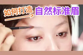 [BY美妆自制]使用眉粉和眉笔，打造符合你的自然的标准眉型