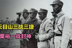 天目山三战三捷，粟裕一战封神，毛主席高度评价视频封面