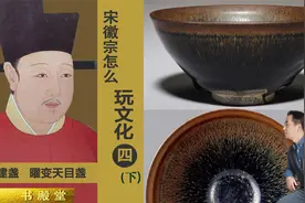 建盏是宋徽宗钦点的茶具？如何看待国宝级的“曜变天目盏”视频封面
