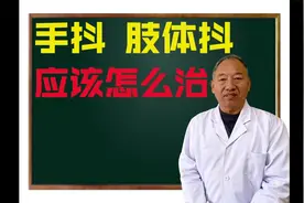 手抖 肢体发抖 应该及时干预 不然越来越重！医生告诉你 怎么调理视频封面
