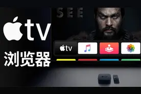 如何在Apple TV上使用浏览器，一个方法教会你视频封面