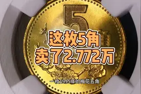 1995年梅花5角，拍了2.772万！为什么？视频封面