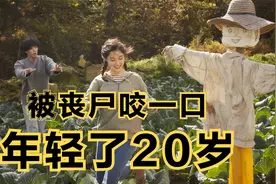 丧尸咬人能赚钱，一口可年轻20岁《奇妙的家族》视频封面