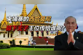 柬埔寨国王西哈莫尼，69岁膝下无子，将来王位传给谁？