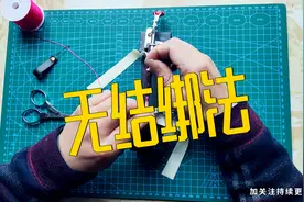 弹弓：无结绑法，让你的皮筋看上去既好看又耐用，分享给大家