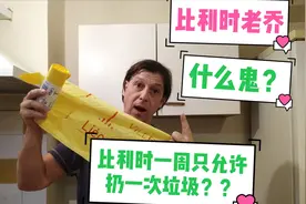 什么？比利时一周只允许扔一次垃圾？真的假的？
