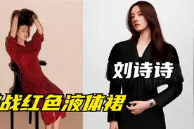 刘诗诗再登杂志封面，穿红色亮片“液体裙”，气质优雅又高贵视频封面