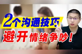 两个夫妻间高情商沟通技巧，教你避开情绪争吵视频封面