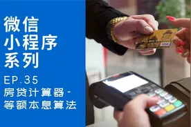 小程序系列 | ep35房贷计算器 等额本息计算逻辑 前端教学视频视频封面
