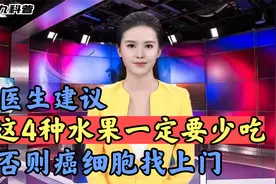 医生建议这几种水果一定要少吃，对身体健康不好，快来看看视频封面