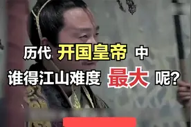 大一统王朝中，历代开国皇帝，谁得江山难度最大呢？