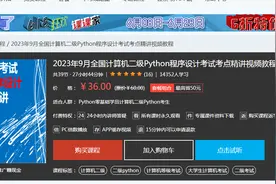 课课家教育2023年9月全国计算机二级Python程序设计考试考点精讲视频封面