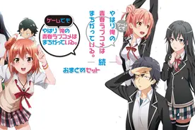 【冷游推介】漫改《我的青春恋爱物语在游戏里果然也有问题合集》视频封面