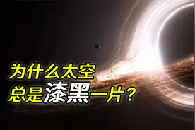 为什么太空总是漆黑一片？简单的问题，却包含着宇宙本源的秘密？视频封面